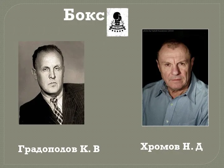 Бокс Градополов К. В Хромов Н. Д