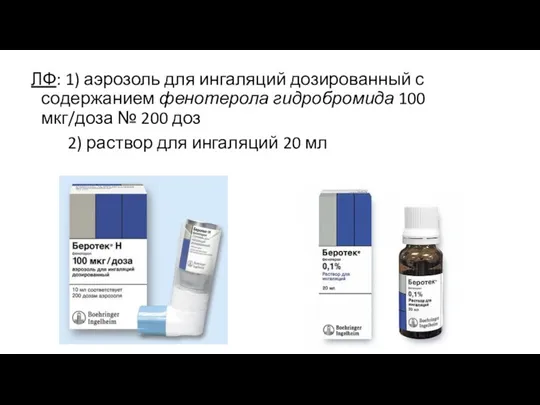 ЛФ: 1) аэрозоль для ингаляций дозированный с содержанием фенотерола гидробромида 100 мкг/доза