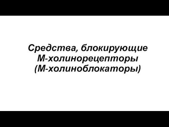 Средства, блокирующие М-холинорецепторы (М-холиноблокаторы)