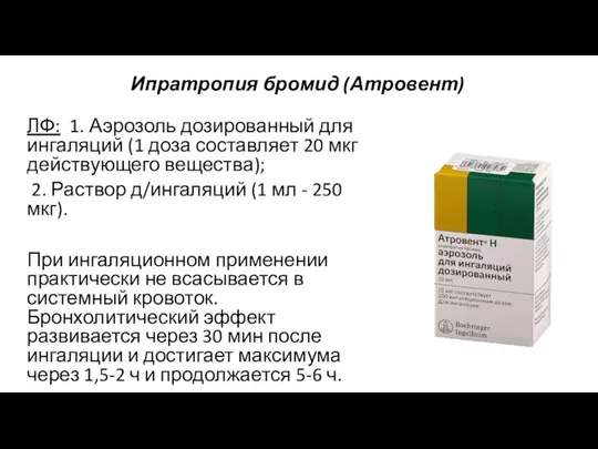 Ипратропия бромид (Атровент) ЛФ: 1. Аэрозоль дозированный для ингаляций (1 доза составляет