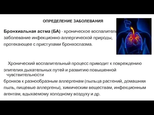 ОПРЕДЕЛЕНИЕ ЗАБОЛЕВАНИЯ Бронхиальная астма (БА) - хроническое воспалительное заболевание инфекционно-аллергической природы, протекающее