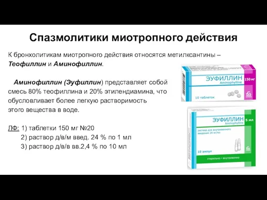 Спазмолитики миотропного действия К бронхолитикам миотропного действия относятся метилксантины – Теофиллин и