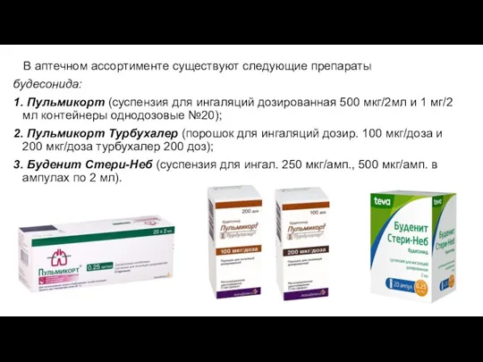 В аптечном ассортименте существуют следующие препараты будесонида: 1. Пульмикорт (суспензия для ингаляций