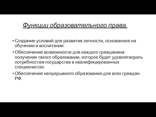 Функции образовательного права. Создание условий для развития личности, основанное на обучении и