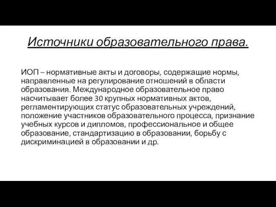 Источники образовательного права. ИОП – нормативные акты и договоры, содержащие нормы, направленные