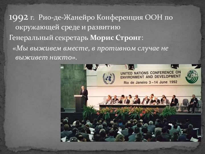 1992 г. Рио-де-Жанейро Конференция ООН по окружающей среде и развитию Генеральный секретарь