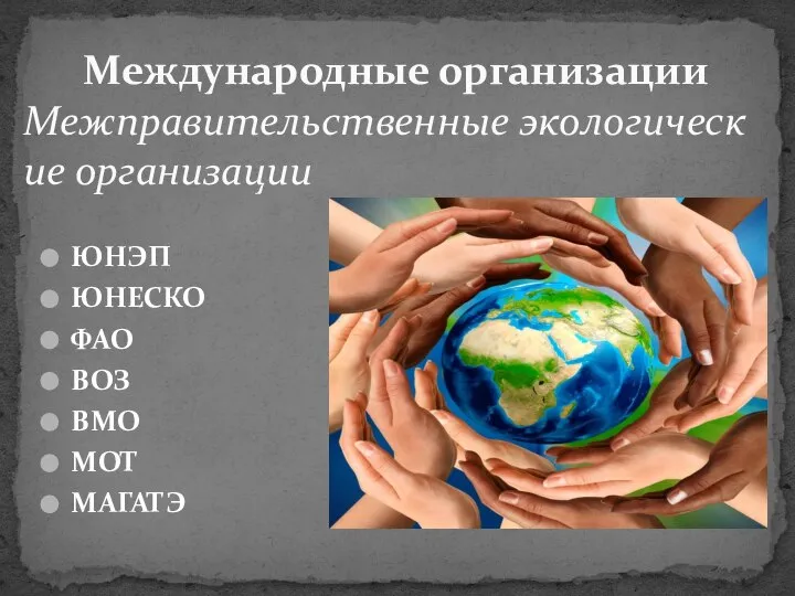 ЮНЭП ЮНЕСКО ФАО ВОЗ ВМО МОТ МАГАТЭ Международные организации Межправительственные экологические организации
