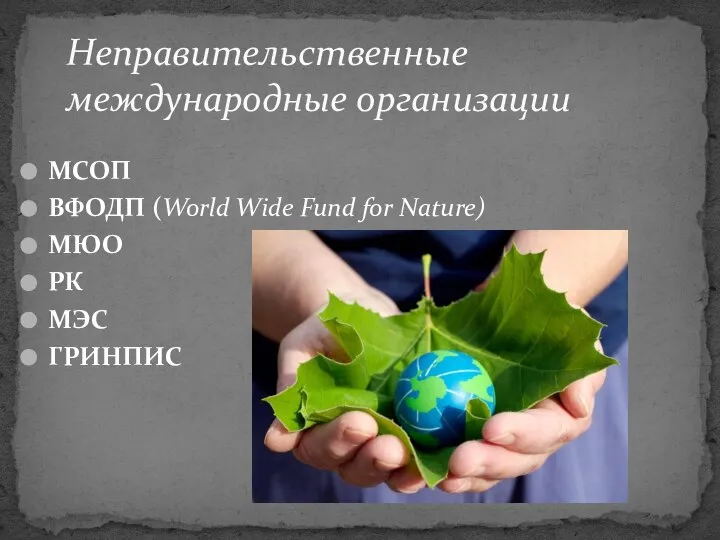 МСОП ВФОДП (World Wide Fund for Nature) МЮО РК МЭС ГРИНПИС Неправительственные международные организации