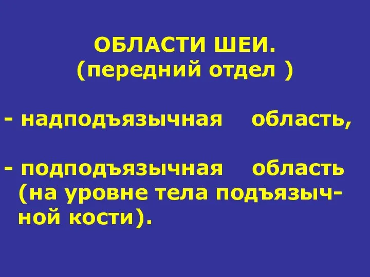 ОБЛАСТИ ШЕИ. (передний отдел ) - надподъязычная область, - подподъязычная область (на