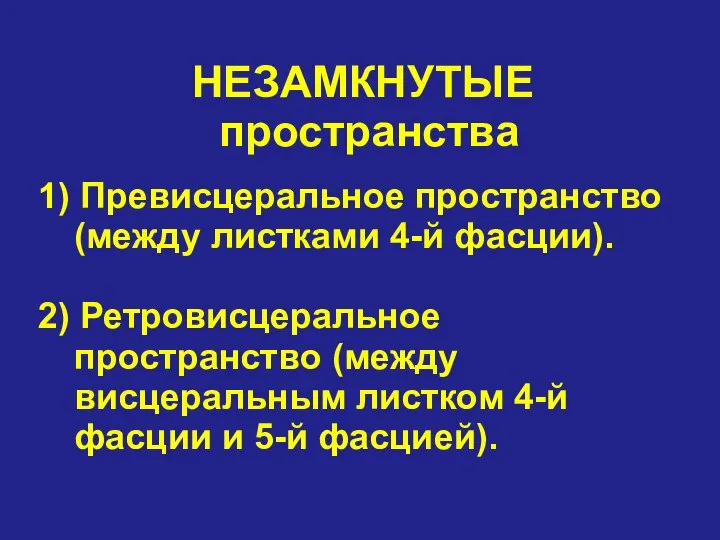 НЕЗАМКНУТЫЕ пространства 1) Превисцеральное пространство (между листками 4-й фасции). 2) Ретровисцеральное пространство