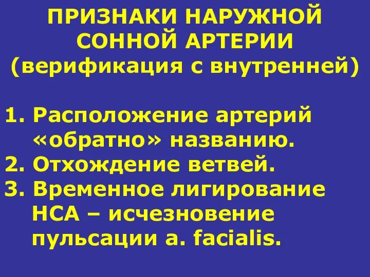 ПРИЗНАКИ НАРУЖНОЙ СОННОЙ АРТЕРИИ (верификация с внутренней) 1. Расположение артерий «обратно» названию.