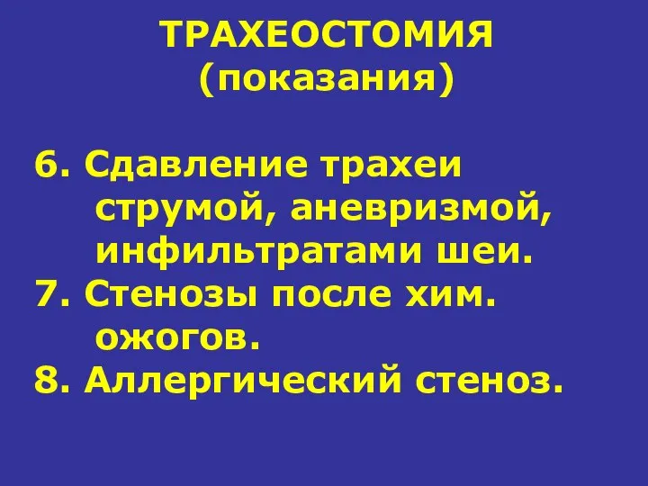 ТРАХЕОСТОМИЯ (показания) 6. Сдавление трахеи струмой, аневризмой, инфильтратами шеи. 7. Стенозы после