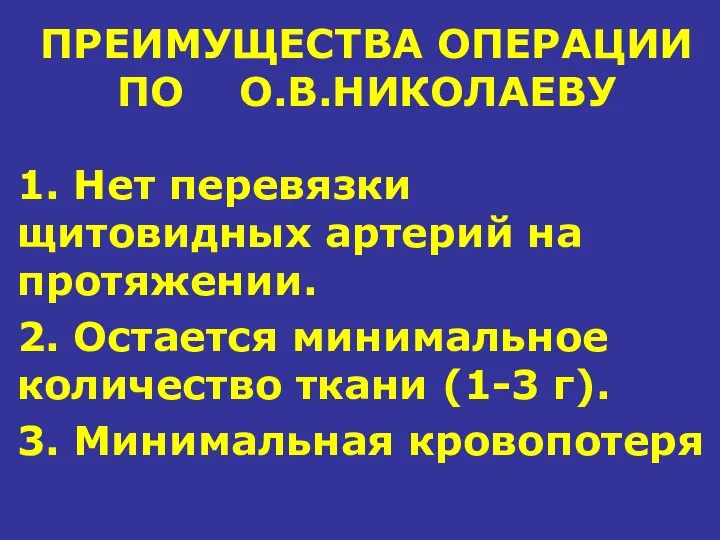 ПРЕИМУЩЕСТВА ОПЕРАЦИИ ПО О.В.НИКОЛАЕВУ 1. Нет перевязки щитовидных артерий на протяжении. 2.