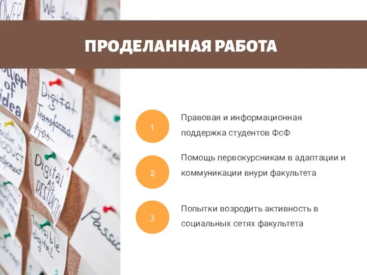 ПРОДЕЛАННАЯ РАБОТА Правовая и информационная поддержка студентов ФсФ 1 Помощь первокурсникам в