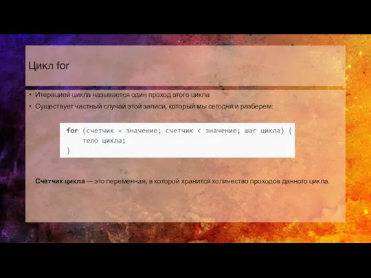Цикл for Итерацией цикла называется один проход этого цикла Существует частный случай