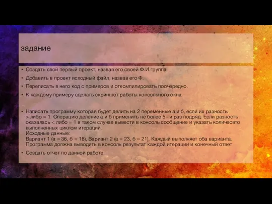 задание Создать свой первый проект, назвав его своей Ф.И.группа. Добавить в проект