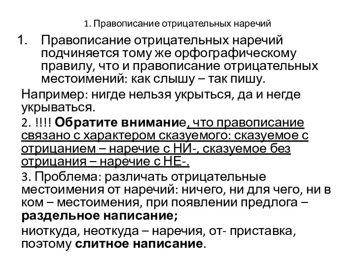 1. Правописание отрицательных наречий Правописание отрицательных наречий подчиняется тому же орфографическому правилу,