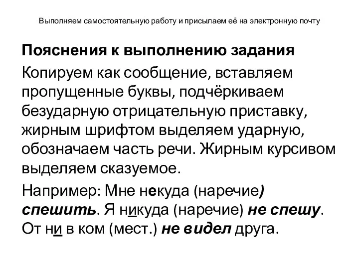 Выполняем самостоятельную работу и присылаем её на электронную почту Пояснения к выполнению