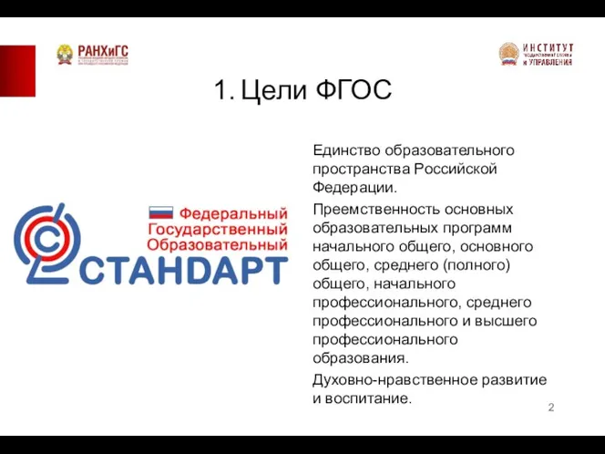 1. Цели ФГОС Единство образовательного пространства Российской Федерации. Преемственность основных образовательных программ