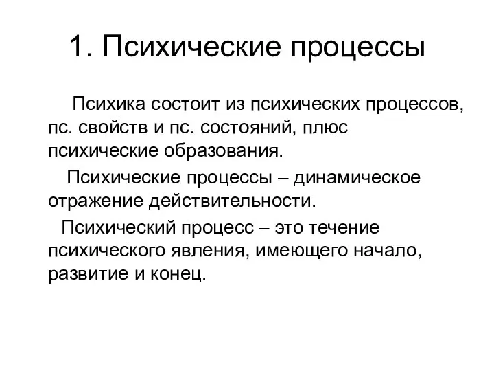 1. Психические процессы Психика состоит из психических процессов, пс. свойств и пс.