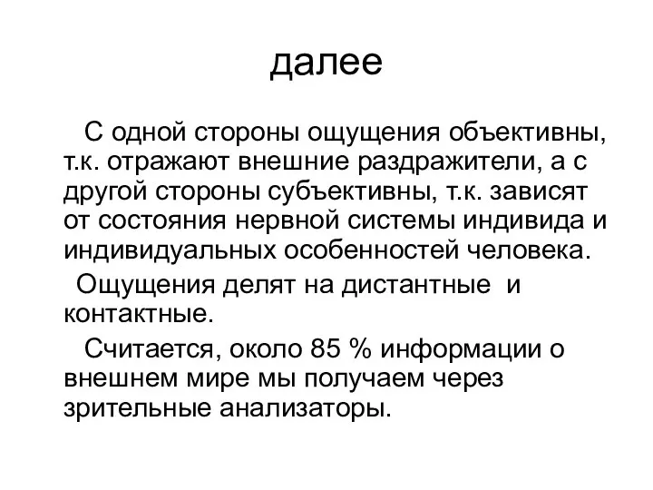 далее С одной стороны ощущения объективны, т.к. отражают внешние раздражители, а с