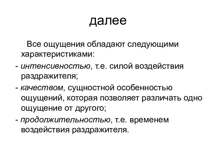 далее Все ощущения обладают следующими характеристиками: - интенсивностью, т.е. силой воздействия раздражителя;