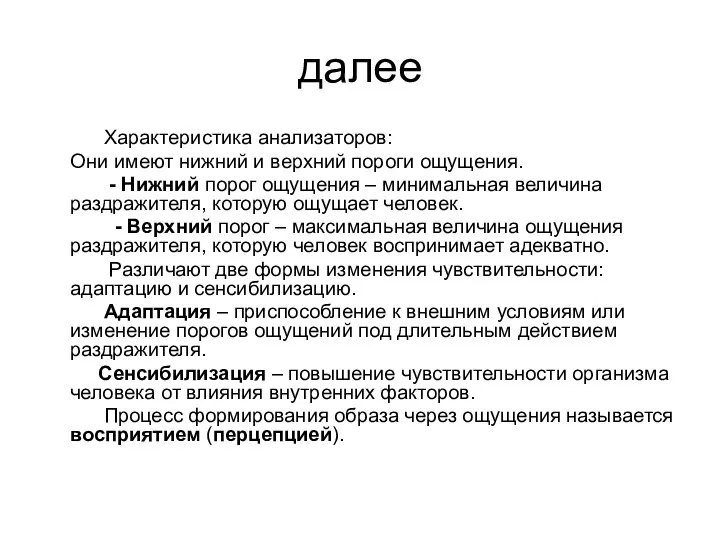 далее Характеристика анализаторов: Они имеют нижний и верхний пороги ощущения. - Нижний