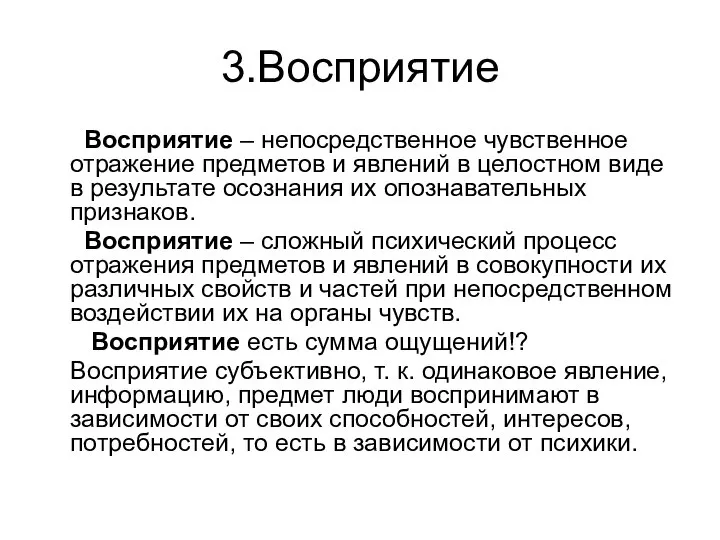 3.Восприятие Восприятие – непосредственное чувственное отражение предметов и явлений в целостном виде