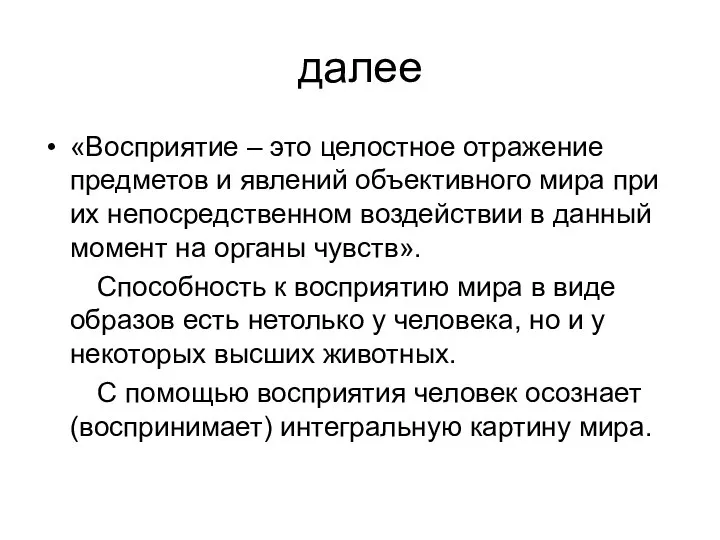 далее «Восприятие – это целостное отражение предметов и явлений объективного мира при