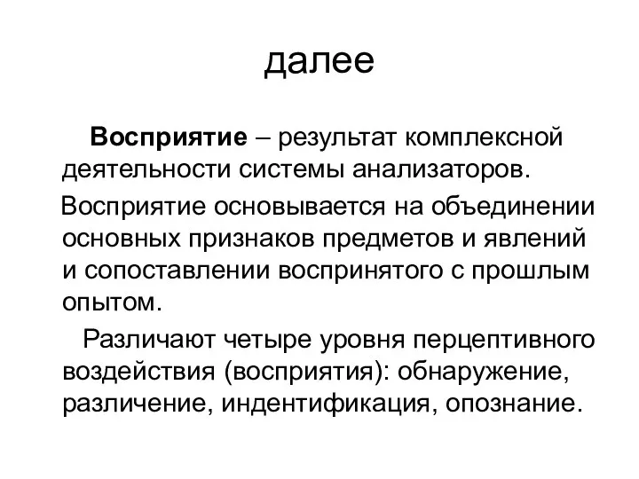 далее Восприятие – результат комплексной деятельности системы анализаторов. Восприятие основывается на объединении