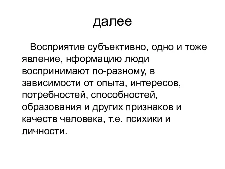 далее Восприятие субъективно, одно и тоже явление, нформацию люди воспринимают по-разному, в