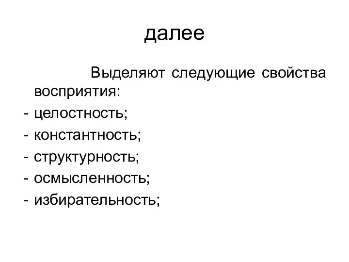 далее Выделяют следующие свойства восприятия: целостность; константность; структурность; осмысленность; избирательность;