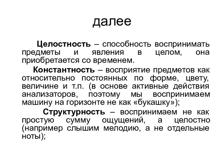 далее Целостность – способность воспринимать предметы и явления в целом, она приобретается