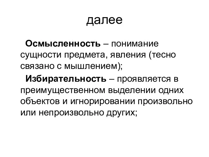 далее Осмысленность – понимание сущности предмета, явления (тесно связано с мышлением); Избирательность