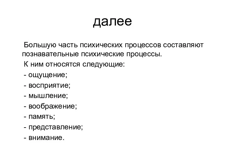 далее Большую часть психических процессов составляют познавательные психические процессы. К ним относятся