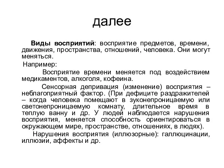 далее Виды восприятий: восприятие предметов, времени, движения, пространства, отношений, человека. Они могут