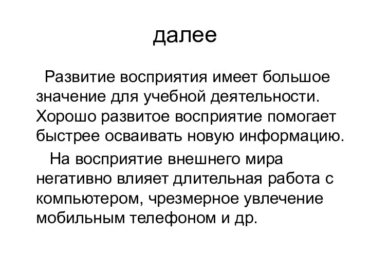 далее Развитие восприятия имеет большое значение для учебной деятельности. Хорошо развитое восприятие