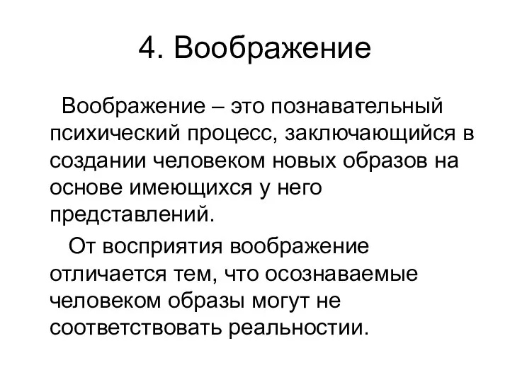 4. Воображение Воображение – это познавательный психический процесс, заключающийся в создании человеком