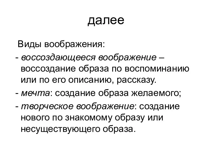 далее Виды воображения: - воссоздающееся воображение – воссоздание образа по воспоминанию или