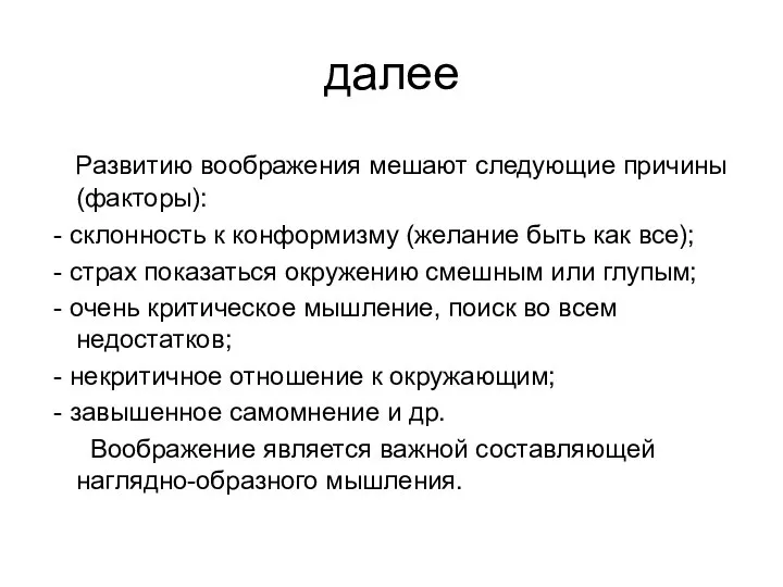 далее Развитию воображения мешают следующие причины (факторы): - склонность к конформизму (желание