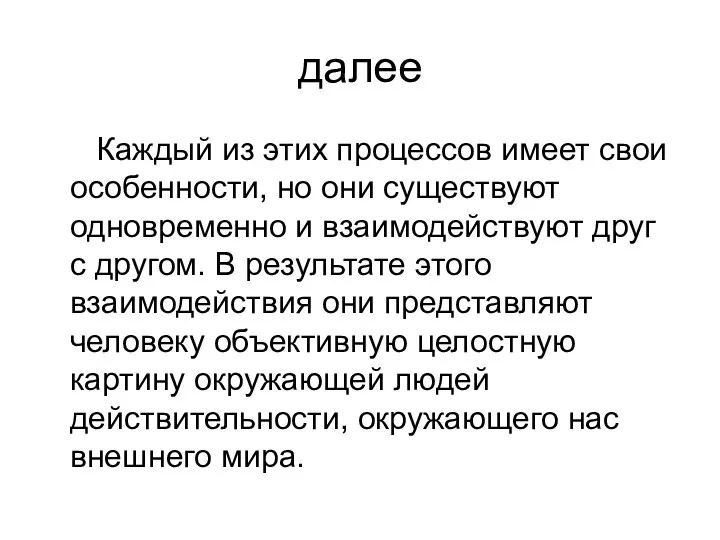 далее Каждый из этих процессов имеет свои особенности, но они существуют одновременно