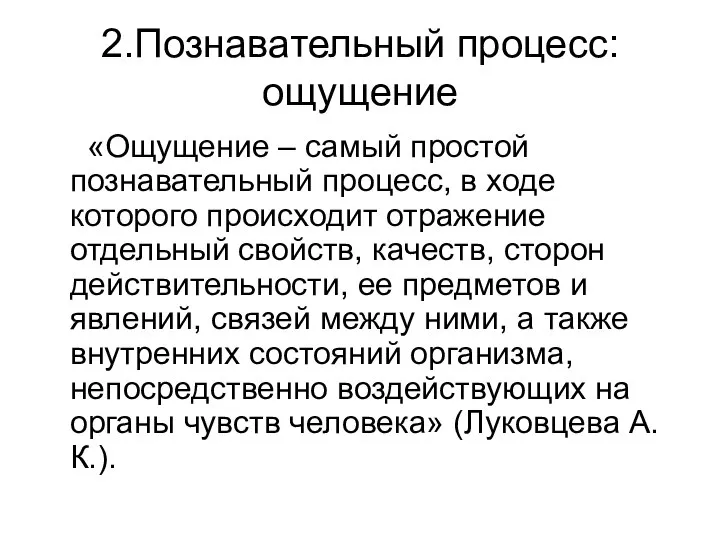 2.Познавательный процесс: ощущение «Ощущение – самый простой познавательный процесс, в ходе которого