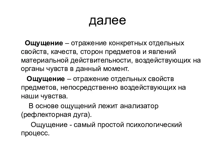 далее Ощущение – отражение конкретных отдельных свойств, качеств, сторон предметов и явлений