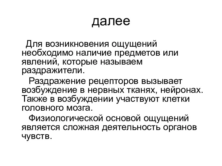 далее Для возникновения ощущений необходимо наличие предметов или явлений, которые называем раздражители.