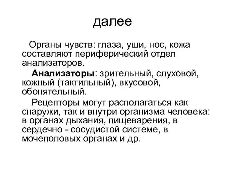 далее Органы чувств: глаза, уши, нос, кожа составляют периферический отдел анализаторов. Анализаторы: