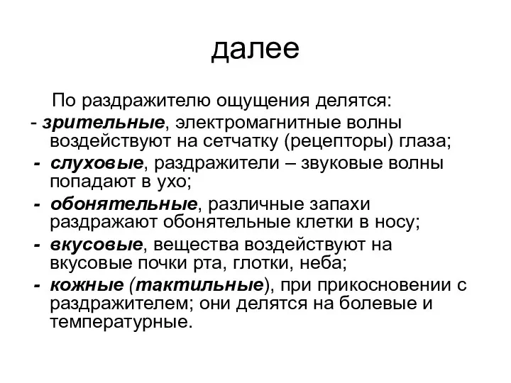 далее По раздражителю ощущения делятся: - зрительные, электромагнитные волны воздействуют на сетчатку