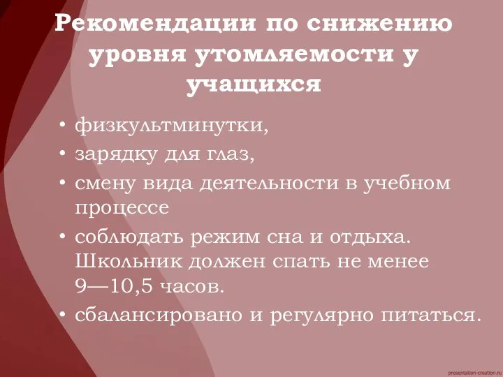 физкультминутки, зарядку для глаз, смену вида деятельности в учебном процессе соблюдать режим