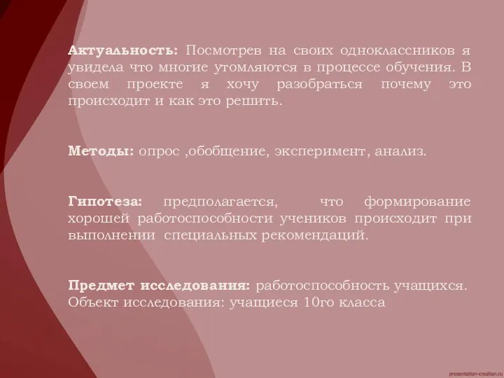 Актуальность: Посмотрев на своих одноклассников я увидела что многие утомляются в процессе