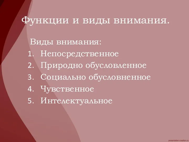 Виды внимания: Непосредственное Природно обусловленное Социально обусловненное Чувственное Интелектуальное Функции и виды внимания.