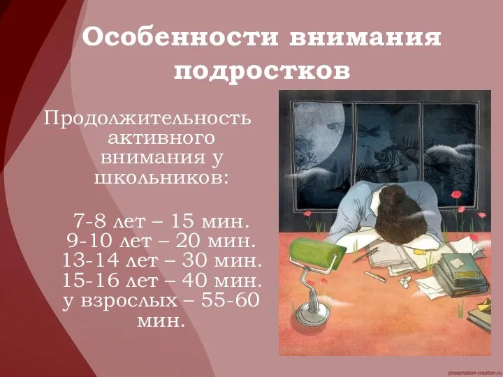 Продолжительность активного внимания у школьников: 7-8 лет – 15 мин. 9-10 лет